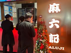 -麻六记(新天地店)