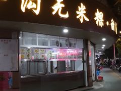 门面-老福合沟无米粿甜汤粿品店