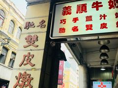 门面-义顺牛奶公司(新马路老店)