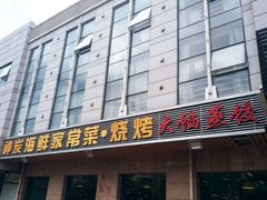 门面-雅逸居海鲜小厨