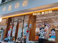 -小豆海棠(人民南路店)