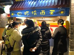 等位区-四环冷面王(西单华威约饭街店)