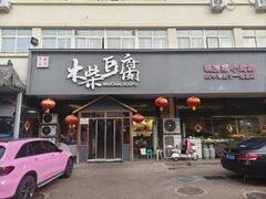 -木柴豆腐·活海鲜·鲁菜