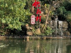 -竹泉村旅游度假区