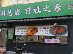 -王菊美食街·王菊面馆(总店)