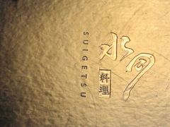 -水月·和牛工坊(水晶郦城店)