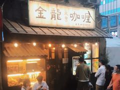 门面-金龙咖喱