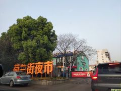 -荷兰街