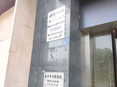 -南京市口腔医院(第五门诊部)