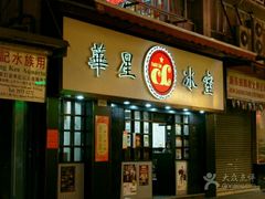 门面-华星冰室(湾仔店)