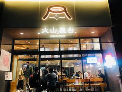 门面-火山屋台(新街口创始店)