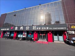 -食鸡公社辣子鸡·潍坊菜·烧烤