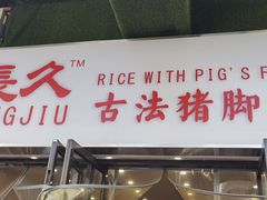 -陆长玖古法猪脚饭(玄风桥店)