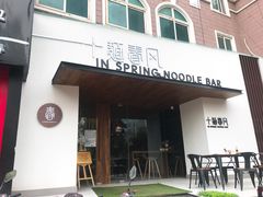 门面-十面春风·江南面馆(崇宁路店)