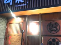 门面-醉虎传(南锣鼓巷店)