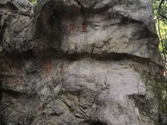 -杭州西湖风景名胜区-三生石