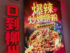 -雙冲柳州螺蛳粉&酸嘢&桂林米粉(簋街店)