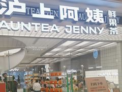 -沪上阿姨·臻选茶饮(上海环球港店)