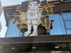 -喝丢一只鞋辣炒海鲜小烧烤(三八广场店)