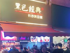 -黑色经典臭豆腐·湖南特产(潇湘文化店)