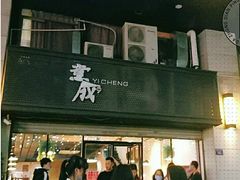 门面-意成料理