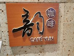 -韵咖啡自助餐厅(天津香格里拉店)