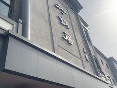 -砂锅居(西四店)