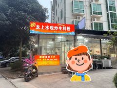 -龙上水现炒生料(柳沙店)