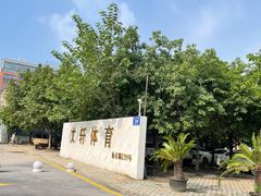 -文轩体育文化中心