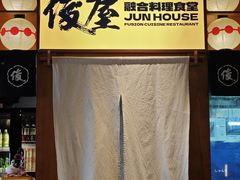 -俊屋料理·烧鸟·寿司·日泰融合菜(星际云汇店)