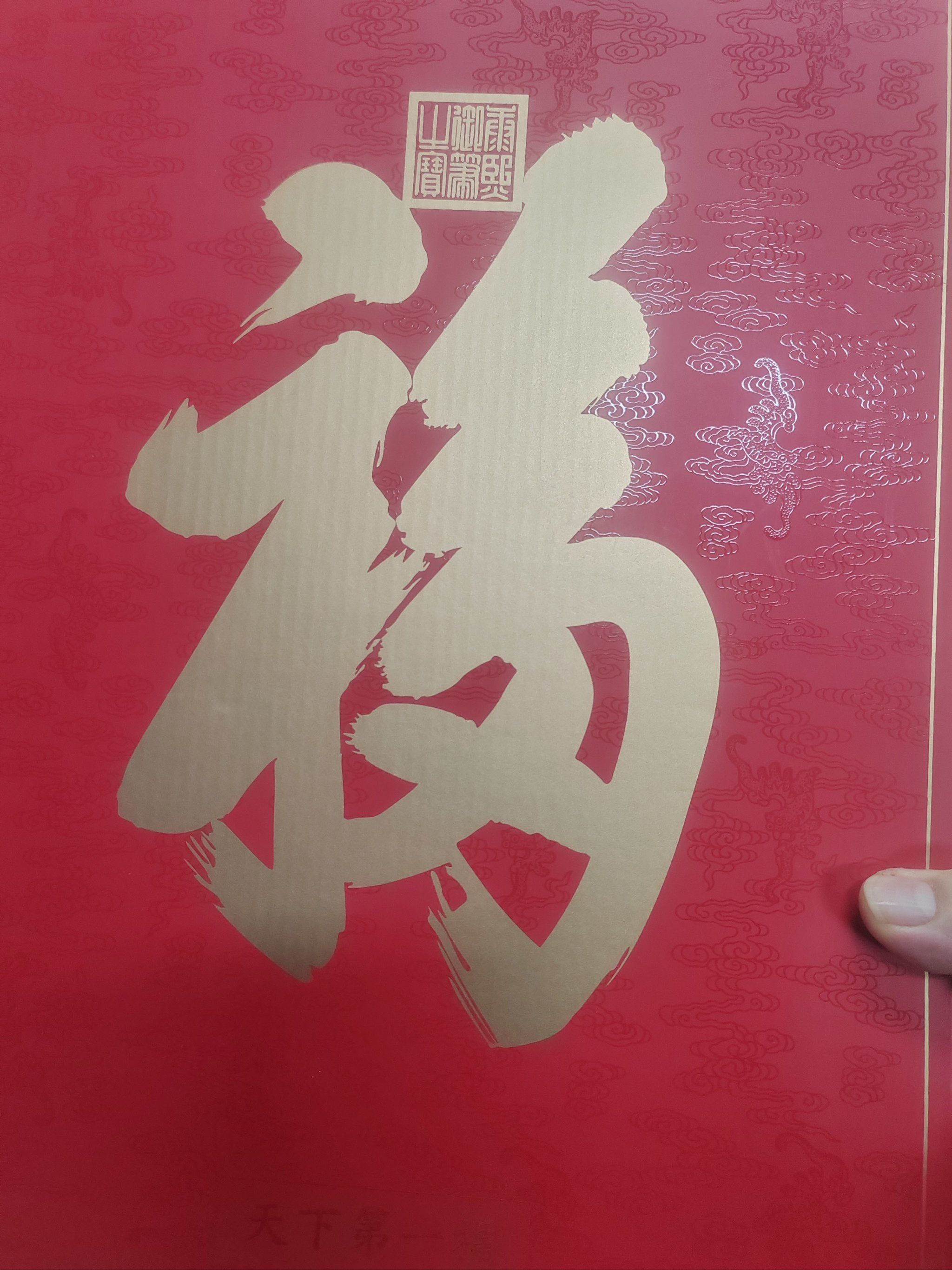 有缘者见福之天下第一福