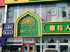 门面-撒拉花儿·新疆菜·清真(太阳宫店)