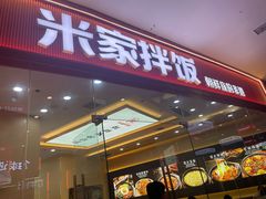 -食米家拌饭(梅溪新天地店)