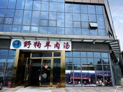 门面-野狗羊肉汤