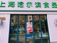 门面-上海哈尔滨食品厂(淮海中路店)