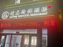 -利龙海鲜酒楼(建发·珑璟湾店)