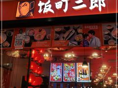 门面-饭町二郎日式综合茶餐(中安广场店)