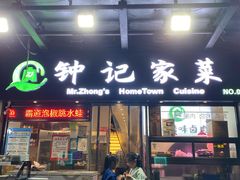 -钟记家菜(红专南路店)