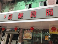 门面-成惠食府(赤岗店)