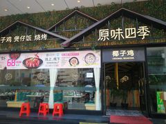 门面-原味四季椰子鸡(公明百佳华店)