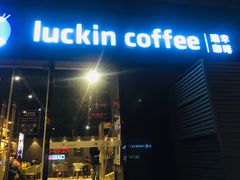 门面-瑞幸咖啡(新世界中心店)