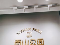 -西山公园面包厂(世纪城店)