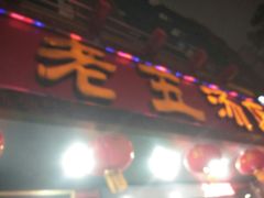 门面-龙老五汤店(站前西路店)