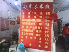 -好香来米线(十里铺北路店)
