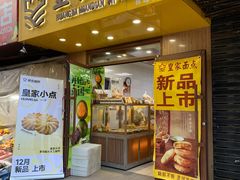 -皇家面点(三八广场店)