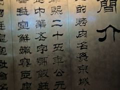 -烤肉宛饭庄(北新桥店)