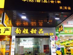 门面-韵姐牛奶甜品世家