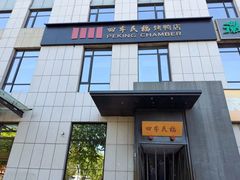 -四季民福烤鸭店(通州马驹桥店)