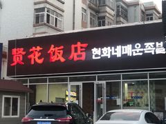 门面-贤花饭店(城阳店)