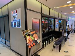 门面-魔丼屋(日月光店)